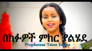 ቆይታ ከነብይት ፂዮን እምሩProphetess Tsion Emiru [upl. by Hanforrd]