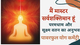 मैं मास्टर सर्वशक्तिमान हूं  Mai Master Sarvashaktiman hoon  Meditation Commentary [upl. by Wilson]