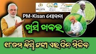 ୧୮ ତମ କିସ୍ତି ଟଙ୍କା ମିଳିବାକୁ ଯାଉଚି  PMKisan Yojana Money Update 2024 odia [upl. by Ikim747]