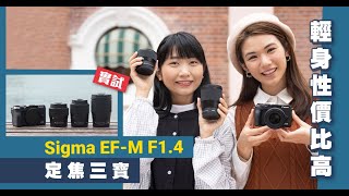 輕身性價比高！Sigma EFM F14 定焦三寶 實試 [upl. by Faxan]