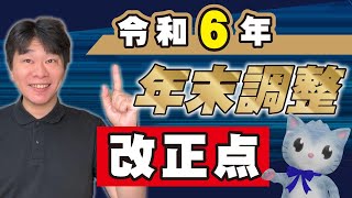 令和6年分年末調整の改正点変更点を解説、定額減税、簡易な申告書、住宅ローン控除調書方式2024年分【静岡県三島市の税理士】 [upl. by Carrissa]