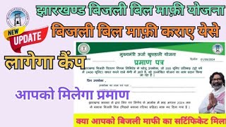 jharkhand bijli bill mafi yojana 2024jharkhand bijli bill mafi yojana certificate download [upl. by Kensell]