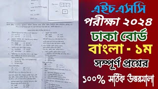 HSC Bangla 1st Mcq Question Solution 2024  Hsc Dhaka Board Bangla Mcq solution  Hsc mcq solve 2024 [upl. by Epoh]