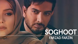 Farzad Farzin  Soghoot Music Video  فرزاد فرزین  موزیک ویدیوی آهنگ جدید سقوط [upl. by Mikey426]