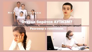 Откуда берётся АУТИЗМ  Разговор с генетиком  Генетика прививки кишечник окружающая среда [upl. by Chloette]