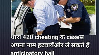 धारा 420 ipc cheating छल के मामले में FIRही खत्म करवायेंहटवाये नाम मुकदमे से anticipatory bail [upl. by Noak]