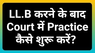 How to start Practice at Court  LLB करने के बाद कोर्ट मे प्रैक्टिस कैसे शुरू करें [upl. by Malti403]