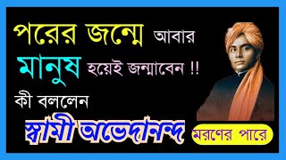 পরের জন্মে কি আবার মনুষ্যযোনিতেই জন্মাবেন কী বললেন স্বামী অভেদানন্দ AVEDANANDAS VIEW ON REBIRTH [upl. by Ahsielat]