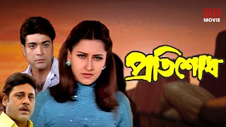 Pratisodh  Prasenjit amp Tapas Paul Action Full Movies  Rachana  প্রতিশোধ  Tollywood Movies [upl. by Alleen]