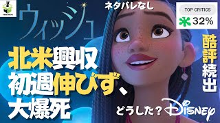 【闇耳アーカイブ】新作ウィッシュ「アナ雪」スタッフによる、ディズニー100周年締めくくりは期待はずれの初週興行成績と批評家評価に沈む？ネタバレなし） [upl. by Mas930]