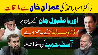 Correction amp Clarification About Meeting of Dr Israr Ahmed with Imran Khan [upl. by Ocramed]