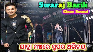 Swaraj Barik ଯାତ୍ରା ମଞ୍ଚରେ ସୁପର ଅଭିନୟ Jatra Swapan Mahal [upl. by Ennayk330]