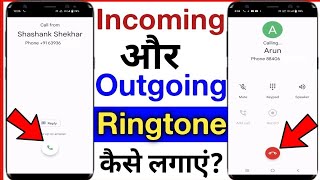 how to set incoming and outgoing ringtones  incoming aur outgoing ringtone kaise lagaye ringtone [upl. by Aihtnamas28]