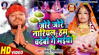 Dharmendra Nirmaliya Ka New Chhath Video 2023 जोरे जोरे नारियल हम चढ़ेबौ गै मईया Chhath Video 2023 [upl. by Narah]