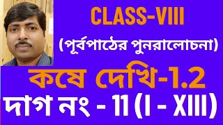 Class 8 math kose dekhi 12Class 8 math Chapter 12 Class 8 math কষে দেখি  12  question 11 [upl. by Nevuer607]