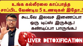 கல்லீரலை பாதுகாக்க உதவும் 5 உணவுகள் இதோ  Eat 5 foods for Liver Detoxification  DrPillai  TAMIL [upl. by Akitnahs]