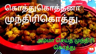 How to prepare Munthirikothu in tamil\\முந்திரி கொத்து செய்வது எப்படி முந்திரி கொத்து [upl. by Eeral239]