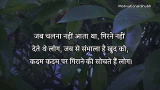 जब चलना नहीं आता था गिरने नहीं देते थे लोग जब से  Awesome Motivational Thoughts  Sad Shayari [upl. by Cutlip]