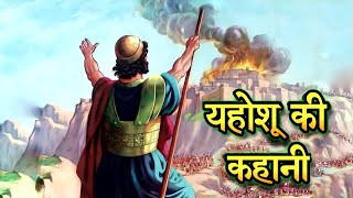 यहोशू और गिबोनियों की कहानी  The Gibeonites Deception How Joshua Was Tricked [upl. by Aniakudo]