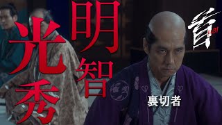 映画『首』キャラクター紹介／信長に忠義を誓う裏切者・明智光秀（西島秀俊） [upl. by Epps]