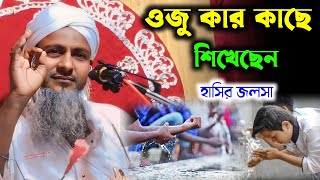 ওজু কার কাছে শিখেছেন  Joynal abedin new waz  Joynal abedin jalsa [upl. by Cy]