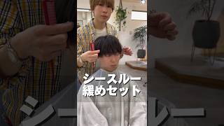 【シースルーマッシュ緩めセット】sports ショート動画 ヘアセット メンズカット イメチェン 美容室 [upl. by Netsyrk]