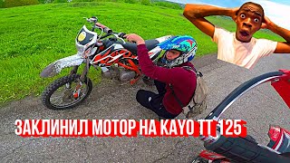 КЛИН МОТОРА НА KAYO TT 125 НЕБОЛЬШАЯ ПОКАТУШКА ДО КАРЬЕРА [upl. by Kolosick583]