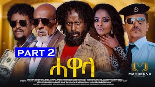 New Eritrean Series Film 2024 HAWELA Part 2 ተኸታታሊት ፊልም ሓወላ 2ይ ክፋል [upl. by Adnola]