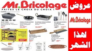 جديد عروض مستر بريكولاج لهذا الشهر فبراير 2019 Mr bricolage maroc catalogue [upl. by Naejeillib]