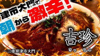 【三重のラーメン・辛活】三重県津市大門で、朝から激辛ラーメンを満喫して来ました！三重県 グルメ ラーメン [upl. by Odessa]