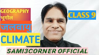 CLASS 9 GEOGRAPHY CHAPTER 4  CLIMATE  कक्षा 9 भूगोल अध्याय 4 जलवायु  SAMI samishaista3gmailcom [upl. by Kordula580]