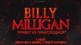 Billy Milligan  Бездна [upl. by Metzgar]