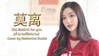 莫离 Mo Li OstRebirth for you ตำนานเจียหนาน  鞠婧祎 Ju Jingyi I Cover by Natherine Dusita [upl. by Tymes402]