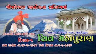 SHIV KATHA DAY1  PIPALI GAMSAMAST  MAHADEVGIRI BAPU MADHAVPUR  2024 [upl. by Rheims]