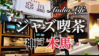 趣味のオーディオ【ジャズ喫茶探訪】MOKUBA’S Tavern 【木馬】神戸市中央区Japanese Jazz Scene kissa cafe [upl. by Byrdie457]