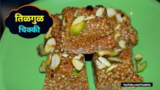 कुरकुरी तिलगुल चिक्की  Homemade Tilgul Chikki  Makarsankranti Special Tilgul chikki [upl. by Curr]