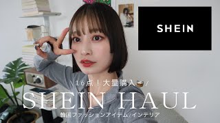 【shein購入品】服から雑貨まで！16点購入！ [upl. by Neerehs217]