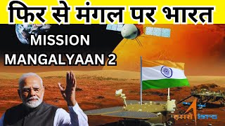 MANGALYAAN 2 UPDATEWhen and how will Mangalyaan 2 mission be launched [upl. by Wilder]