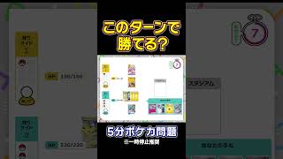 【5分ポケカ問題】「テツノカイナex」VS「ガチグマアカツキ」（脳トレクイズ思考力） [upl. by Marjie]