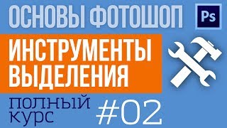 Выделение в Фотошопе  Инструменты выделения  Русская версия  №02 [upl. by Eibur]