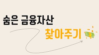 잠자고 있는 내 돈 여기서 찾으면 됩니다 숨은 금융자산 찾아주기 [upl. by Leesa]