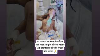 সবাই এই বাবুটার জন্য দোয়া করবেন🥀Cute baby romantic baby Love for baby🥀টিকটকভিডিও trending [upl. by Minnaminnie]