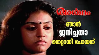 ഞാൻ ജനിച്ചതാ തെറ്റായി പോയത്  Artham  Jayaram  Parvathy Jayaram  Romantic malayalam movies [upl. by Ahsekel]