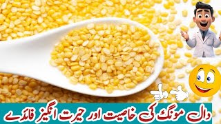 Daal mong k faedy  Daal mong Health Benefits [upl. by Llewkcor233]