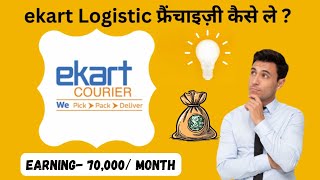 How to Apply for Ekart Logistics Franchise Check Investment Cost amp Profit Margin FranchiseGuide [upl. by Bastian]