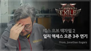 【패스 오브 엑자일 2】 얼리 액세스 일정 변경 안내 From 조나단 [upl. by Scheld]