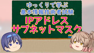 ゆっくりで学ぶ基本情報技術者試験 IPアドレス サブネットマスク 【ゆっくり解説】 [upl. by Eitac]