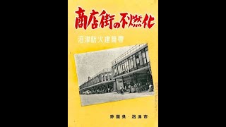 240903本通り防火建築帯見学①プラス②記録as [upl. by Ebneter]