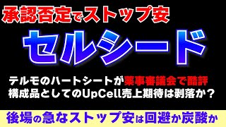 セルシード、テルモのハートシートが薬事審議会で承認されなかったためストップ安 [upl. by Talie907]