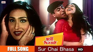 Sur Chay Bhasa  Bengali Full Song  Rituparna  Sarad Kapoor  Swami Chintai  Eskay Movies [upl. by Bahr442]